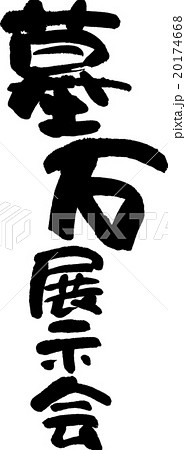 墓石展示会 20174668