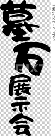 墓石展示会 20174668