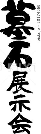 墓石展示会 20174669