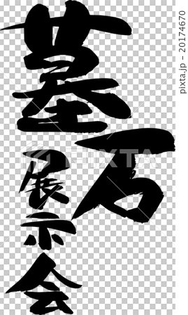 墓石展示会 20174670