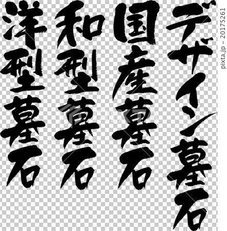 墓石セット 20175261