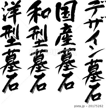 墓石セット 20175262