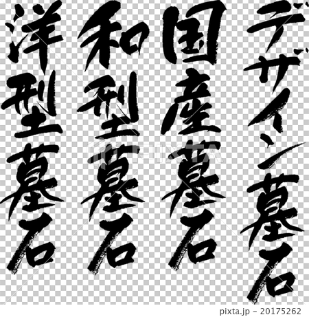 墓石セット 20175262