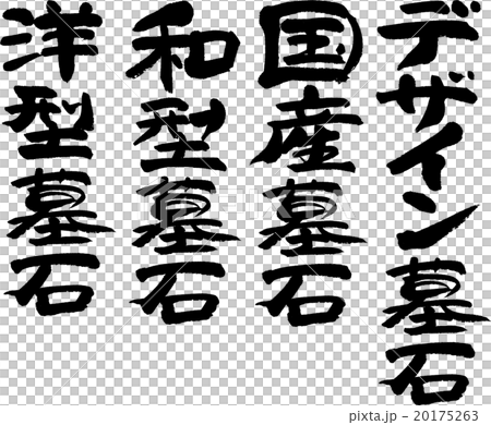 墓石セット 20175263
