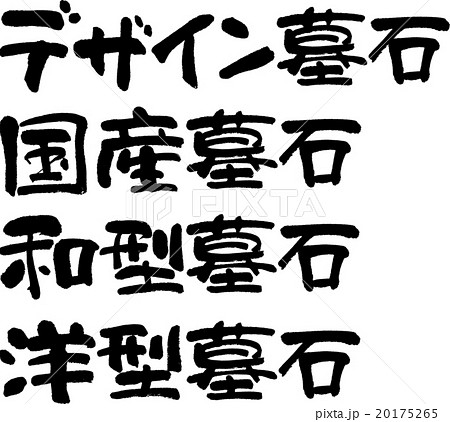 墓石セット 20175265