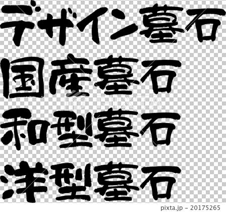 墓石セット 20175265