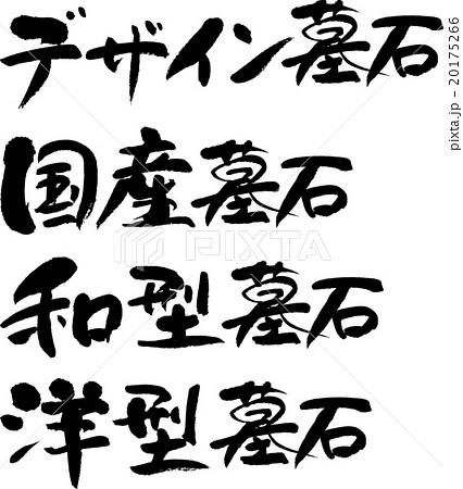 墓石セット 20175266