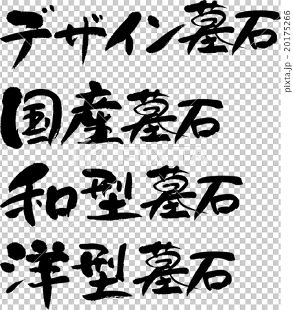 墓石セット 20175266