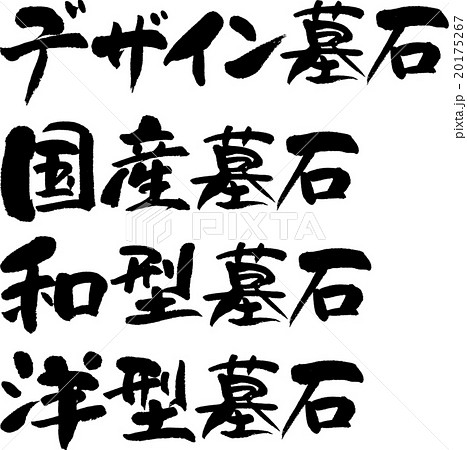 墓石セット 20175267