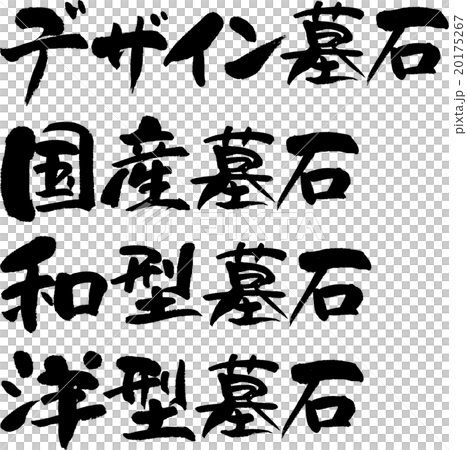 墓石セット 20175267