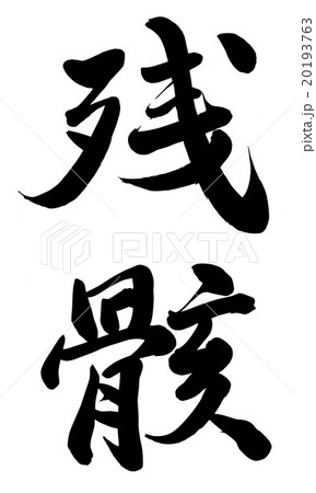 残骸 20193763