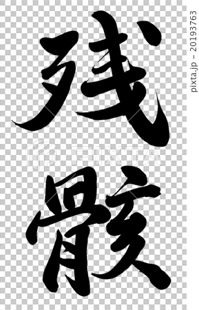 残骸 20193763
