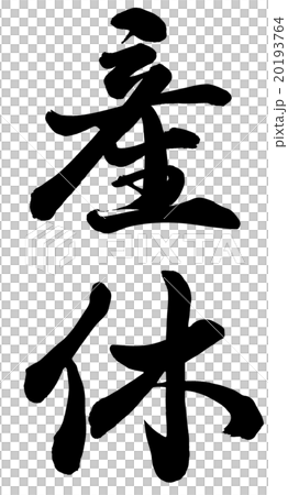 産休 20193764