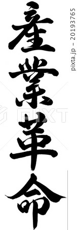 産業革命 20193765