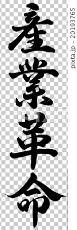 産業革命 20193765