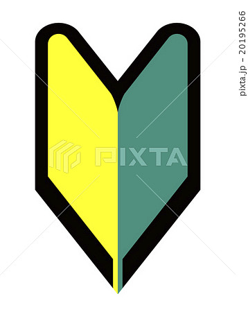 初心者マーク 初心者マーク 20195266