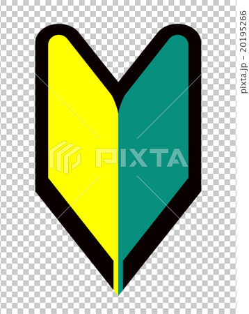 初心者マーク 初心者マーク 20195266