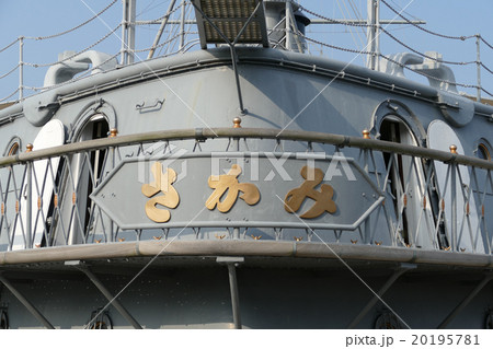 戦艦　三笠　記念艦 20195781