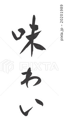 味わい あじわい アジワイ 味わい あじわい アジワイ 20201989