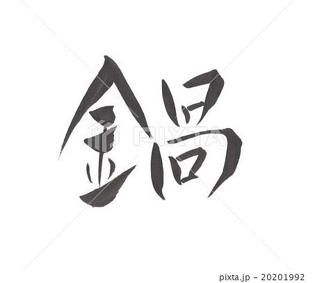 鍋　なべ　ナベ 20201992