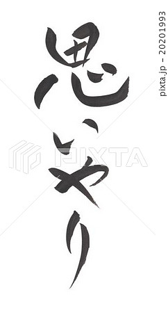 思いやり　おもいやり　オモイヤリ 20201993