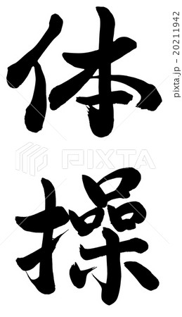 体操のイラスト素材