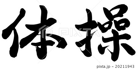 体操のイラスト素材