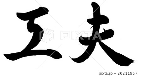 工夫のイラスト素材