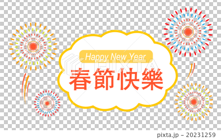 Illustration of notation (letters only) "Chinese New Year (Spring Festival) congratulations" in Chinese (Traditional Chinese) 20231259