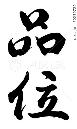 品位 品位 20239720