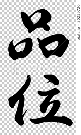 品位 品位 20239720