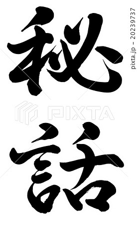 秘話 秘話 20239737