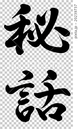 秘話 秘話 20239737