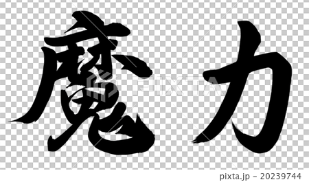 神奇的力量 神奇的力量 20239744