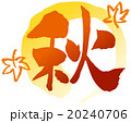 秋 筆文字 秋 筆文字 20240706