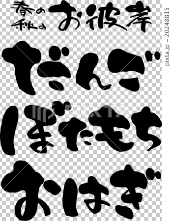 お彼岸だんご・ぼたもち・おはぎ 20248815