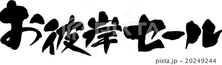 お彼岸セール 20249244