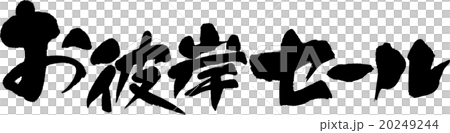お彼岸セール 20249244