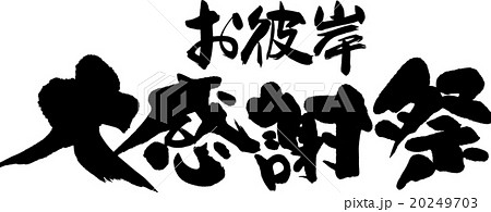 お彼岸感謝祭 20249703