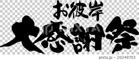 お彼岸感謝祭 20249703