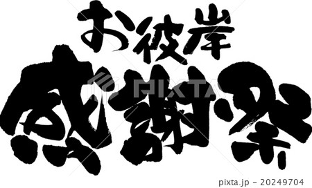 お彼岸感謝祭 お彼岸感謝祭 20249704