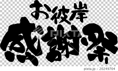 お彼岸感謝祭 お彼岸感謝祭 20249704