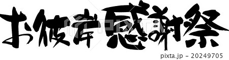 お彼岸感謝祭 お彼岸感謝祭 20249705
