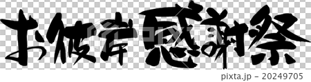 お彼岸感謝祭 お彼岸感謝祭 20249705