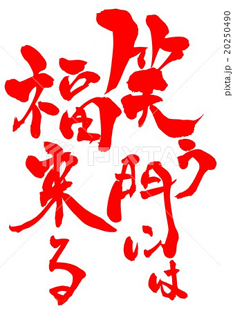 笑う門には福来る 文字 朱文字 のイラスト素材 笑う門には福来る 文字 朱文字 のイラスト素材