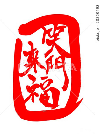 笑門来福・・・文字（朱文字） 20250492