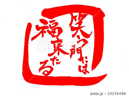 笑う門には福来たる・・・文字(朱文字) 笑う門には福来たる・・・文字(朱文字) 20250498