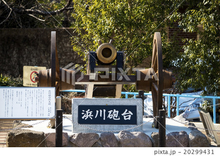 浜川砲台 20299431