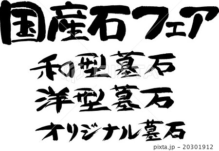 国産石フェア 20301912