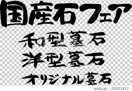 国産石フェア 20301912